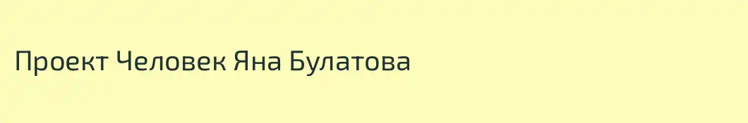 Проект Человек Яна Булатова